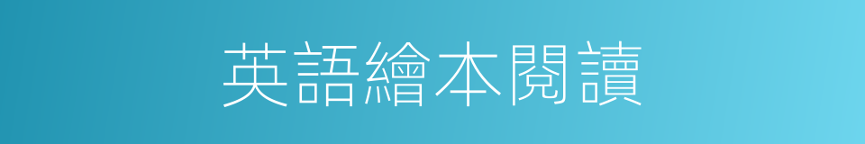 英語繪本閱讀的同義詞
