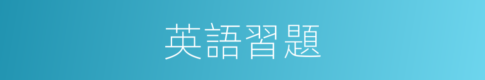 英語習題的同義詞