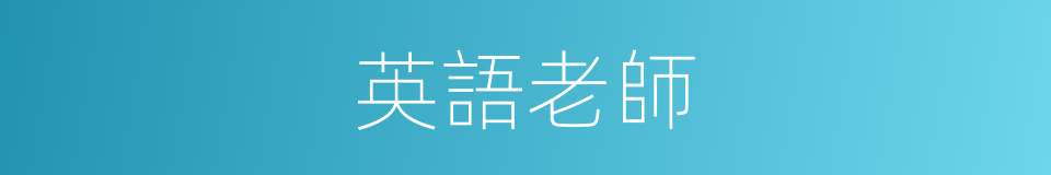 英語老師的同義詞