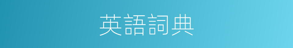 英語詞典的同義詞