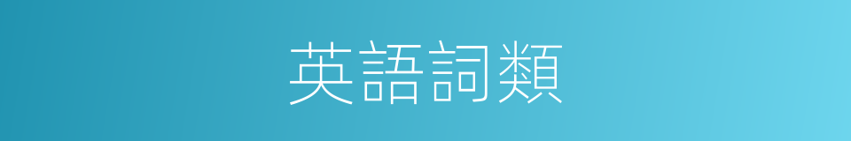 英語詞類的同義詞