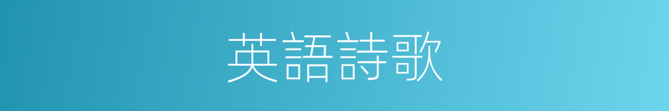 英語詩歌的同義詞