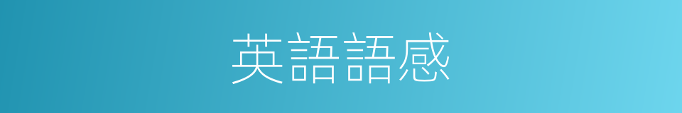 英語語感的同義詞