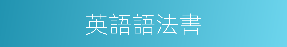 英語語法書的同義詞