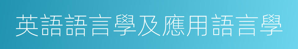 英語語言學及應用語言學的同義詞