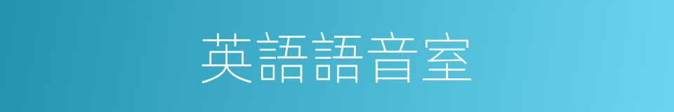 英語語音室的同義詞