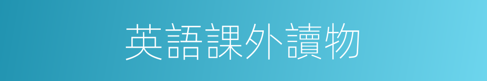 英語課外讀物的同義詞