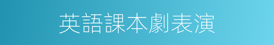 英語課本劇表演的同義詞