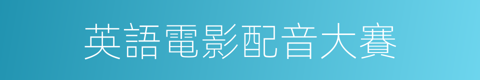 英語電影配音大賽的同義詞