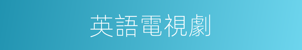 英語電視劇的同義詞