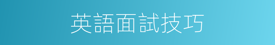 英語面試技巧的同義詞