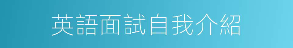 英語面試自我介紹的同義詞