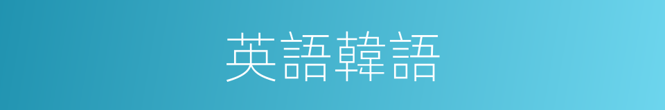 英語韓語的同義詞