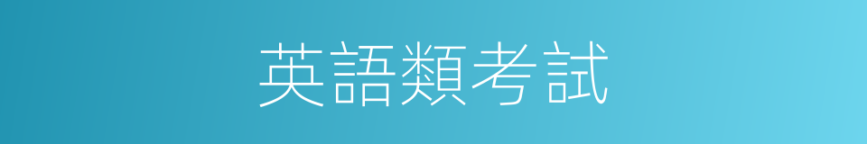 英語類考試的同義詞