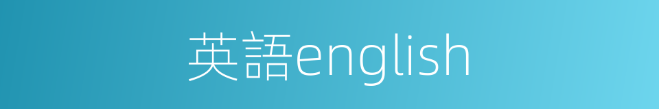 英語english的同義詞