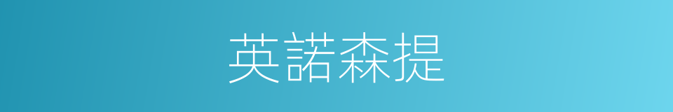 英諾森提的同義詞