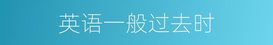 英语一般过去时的同义词