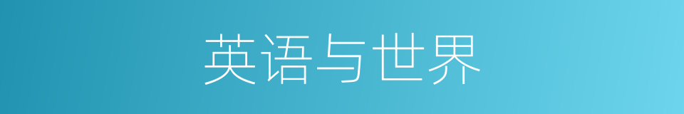 英语与世界的同义词