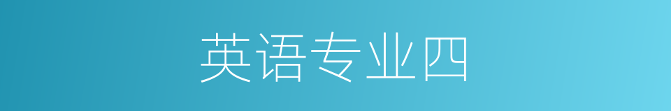 英语专业四的同义词