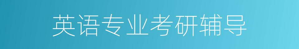 英语专业考研辅导的同义词
