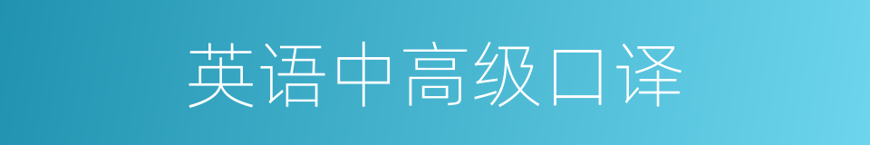 英语中高级口译的同义词
