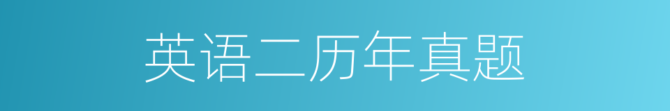 英语二历年真题的同义词