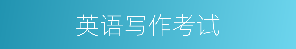 英语写作考试的同义词