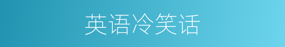 英语冷笑话的同义词