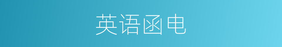 英语函电的同义词