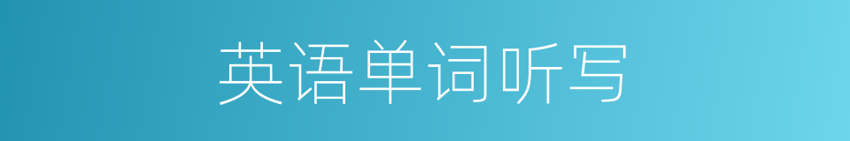 英语单词听写的同义词