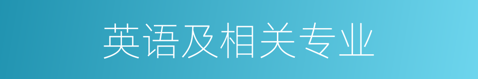 英语及相关专业的同义词