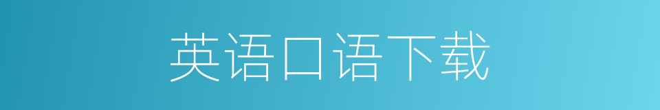 英语口语下载的同义词