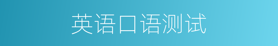 英语口语测试的同义词