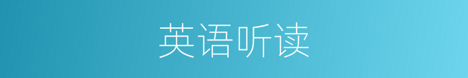 英语听读的同义词