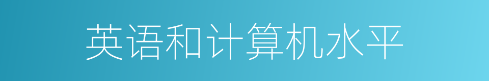 英语和计算机水平的同义词