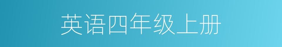 英语四年级上册的同义词