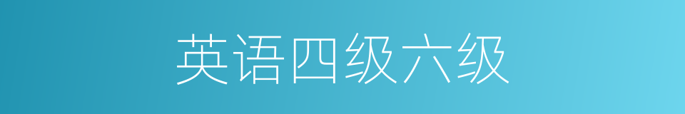英语四级六级的同义词