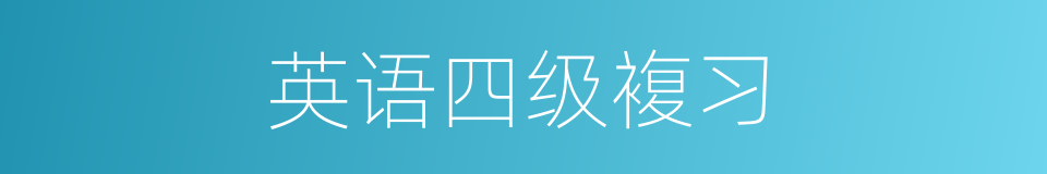 英语四级複习的同义词