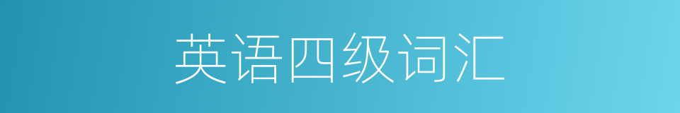 英语四级词汇的同义词