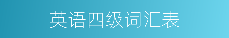 英语四级词汇表的同义词