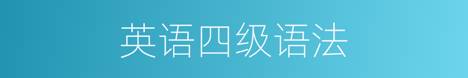 英语四级语法的同义词