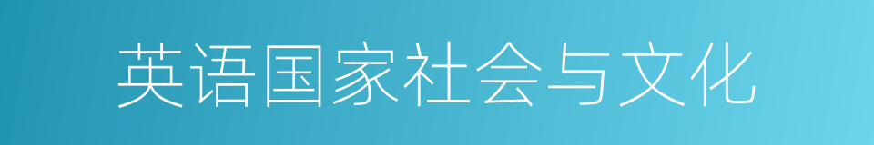 英语国家社会与文化的同义词