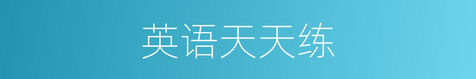英语天天练的同义词