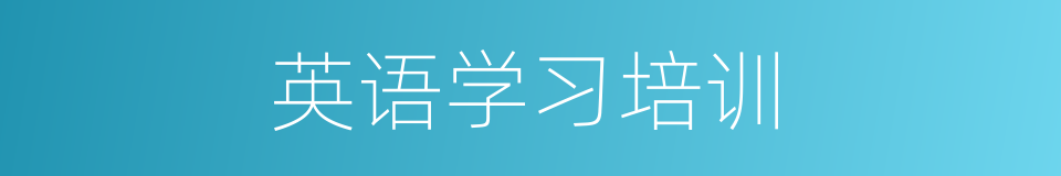 英语学习培训的同义词