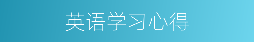 英语学习心得的同义词