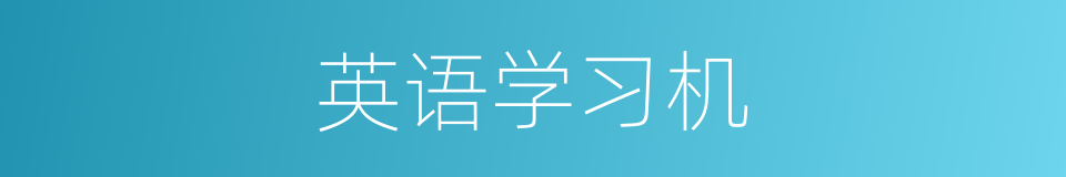 英语学习机的同义词