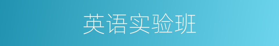 英语实验班的同义词
