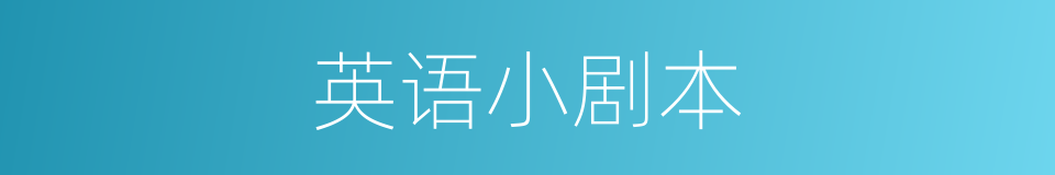 英语小剧本的同义词