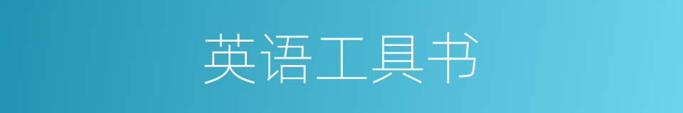 英语工具书的同义词