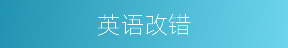 英语改错的同义词